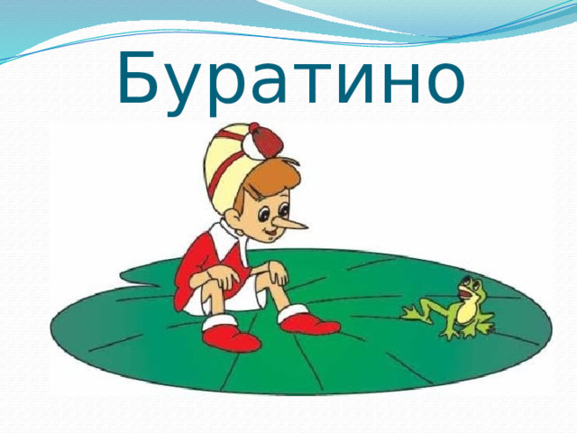 Буратино 