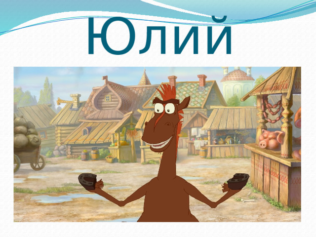 Юлий 