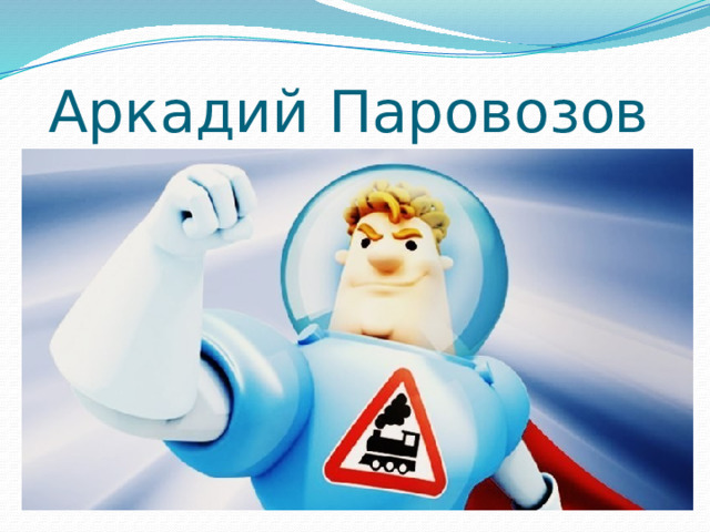 Аркадий Паровозов 