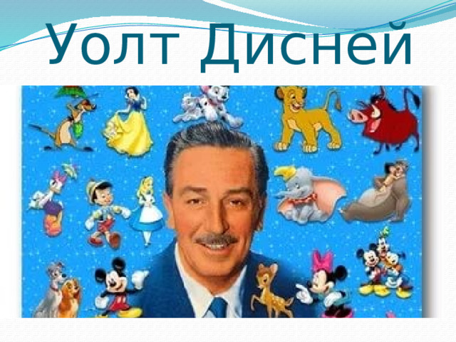 Уолт Дисней 