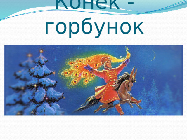 Конек - горбунок 