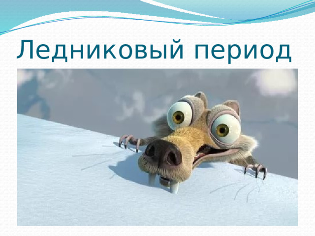 Ледниковый период 