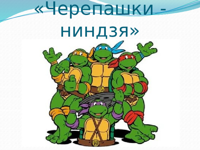 «Черепашки - ниндзя» 