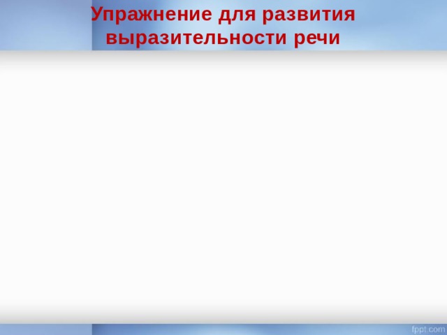Упражнение для развития выразительности речи 