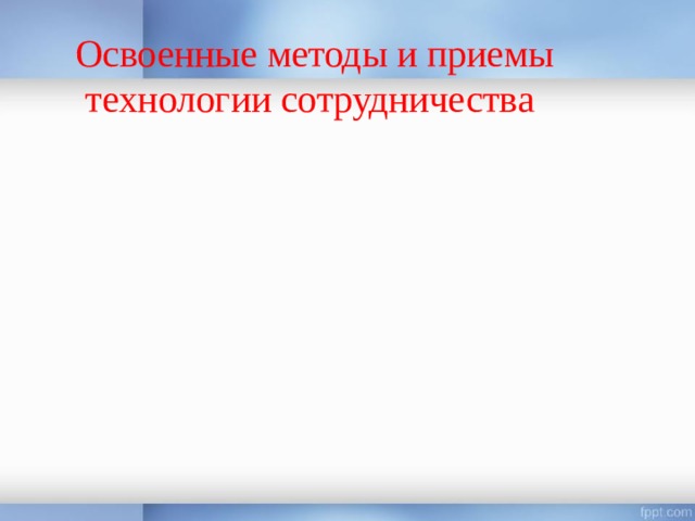  Освоенные методы и приемы технологии сотрудничества 