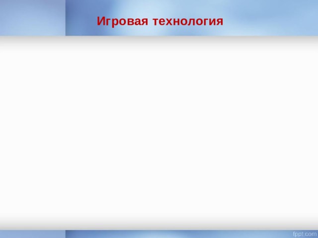 Игровая технология 