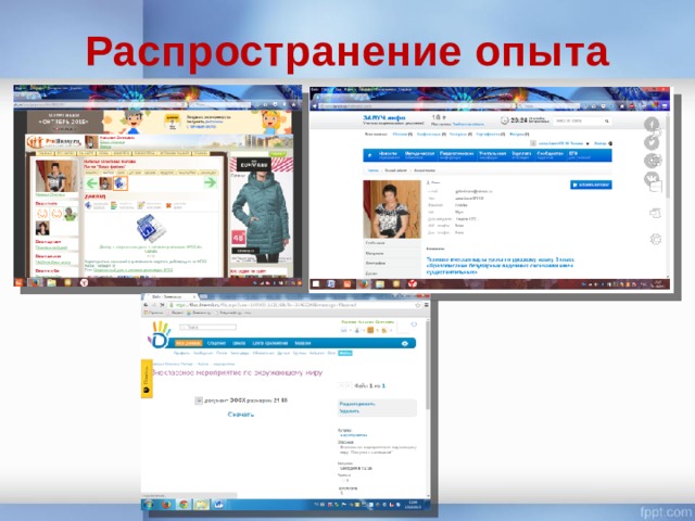 Распространение опыта 