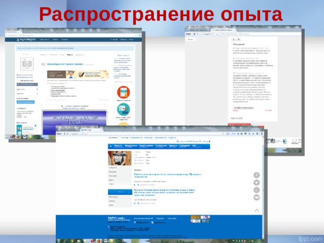 Распространение опыта 
