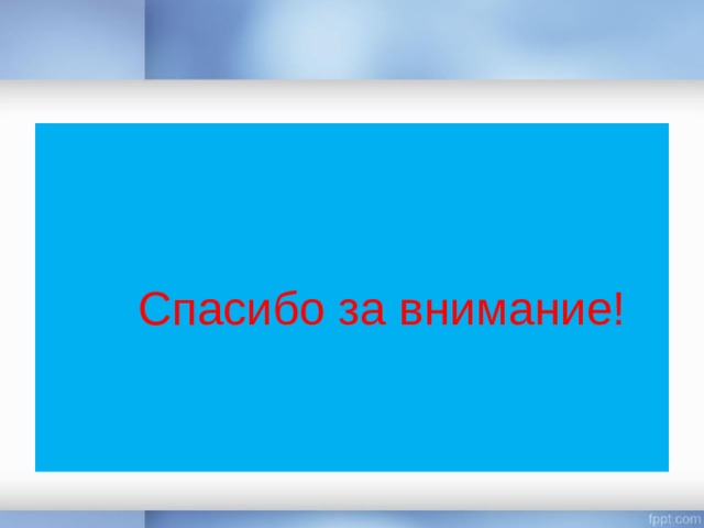  Спасибо за внимание! 