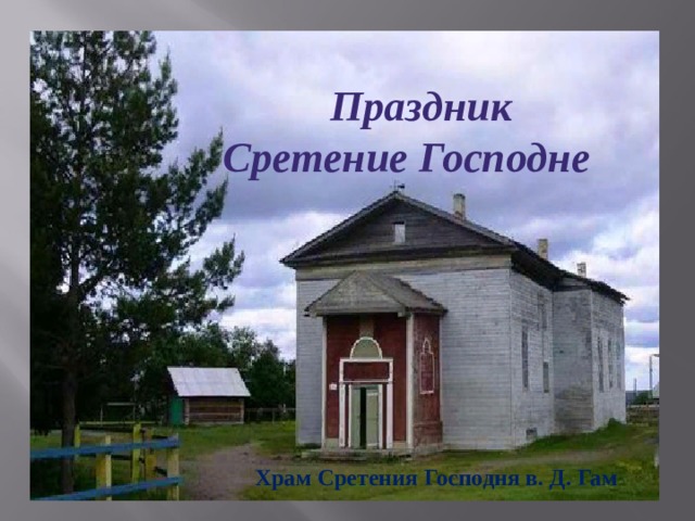  Праздник Сретение Господне Храм Сретения Господня в. Д. Гам 