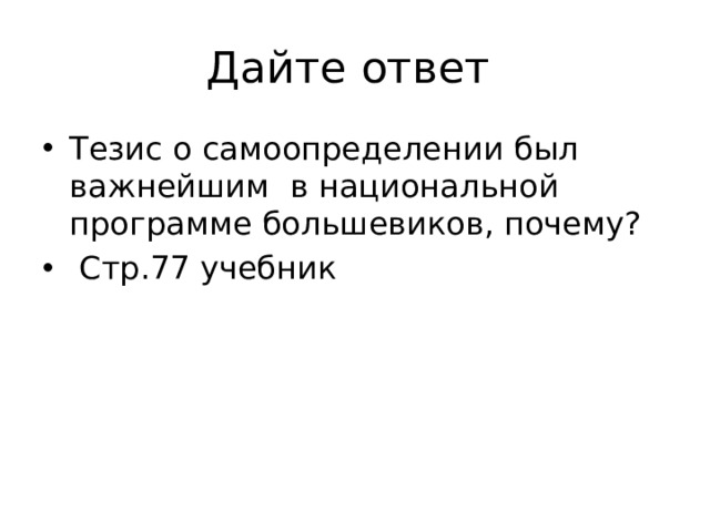 Дайте ответ Тезис о самоопределении был важнейшим в национальной программе большевиков, почему?  Стр.77 учебник 