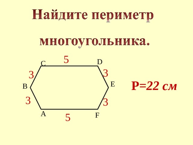 5 D C  Р= 22 см 3 3 E B 3 3 A F 5 