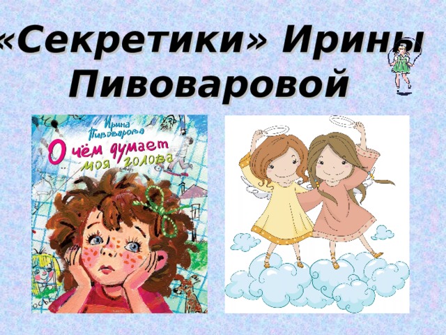 «Секретики» Ирины Пивоваровой 