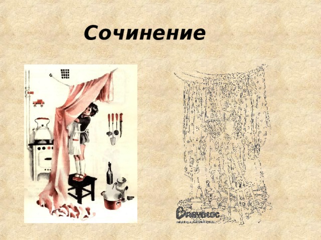 Сочинение 