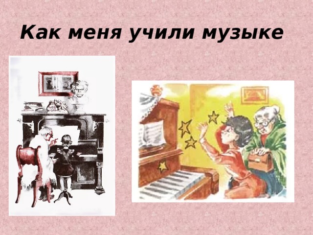 Как меня учили музыке 