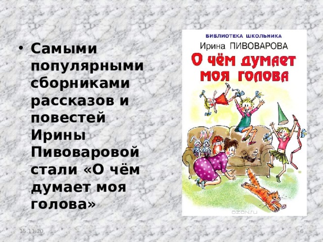 Самыми популярными сборниками рассказов и повестей Ирины Пивоваровой стали «О чём думает моя голова» 15.11.20  
