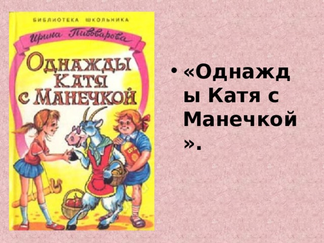 «Однажды Катя с Манечкой». 
