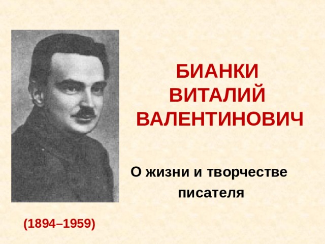 БИАНКИ  ВИТАЛИЙ  ВАЛЕНТИНОВИЧ О жизни и творчестве писателя (1894–1959)  