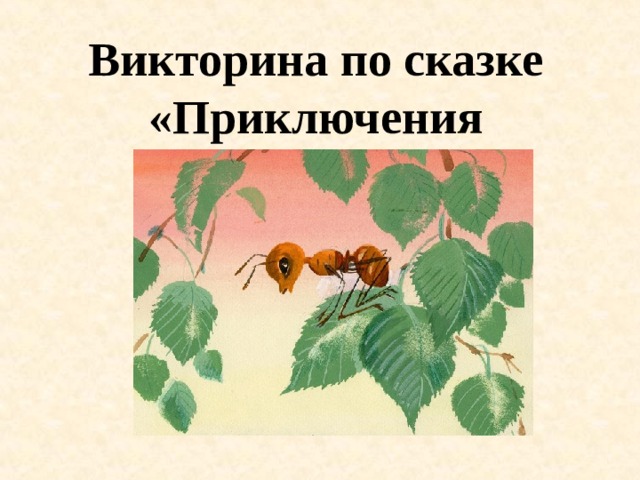 Викторина по сказке «Приключения муравьишки» 