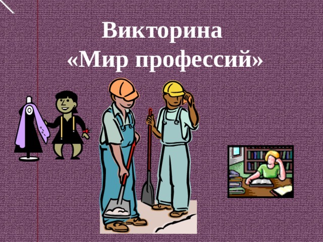 Викторина «Мир профессий»  