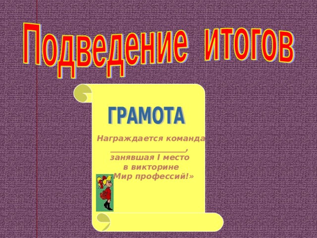 Награждается команда ___________________, занявшая I место в викторине «Мир профессий!» 