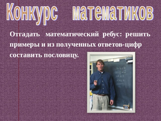 Отгадать математический ребус: решить примеры и из полученных ответов-цифр составить пословицу. 