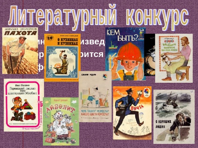 Вспомнить произведения, в которых говорится о профессиях.  