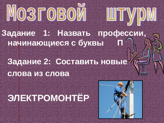   Задание 2: Составить новые слова из слова  ЭЛЕКТРОМОНТЁР Задание 1: Назвать профессии, начинающиеся с буквы П  