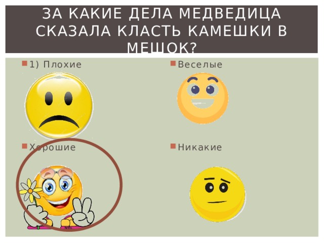 За какие дела медведица сказала класть камешки в мешок? 1) Плохие Веселые Хорошие Никакие 
