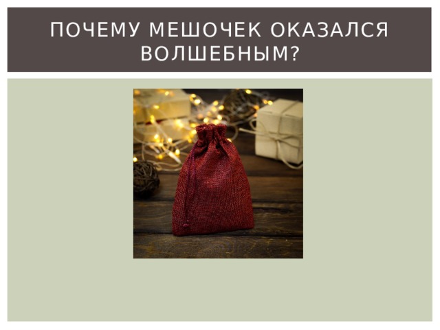 Почему мешочек оказался волшебным? 
