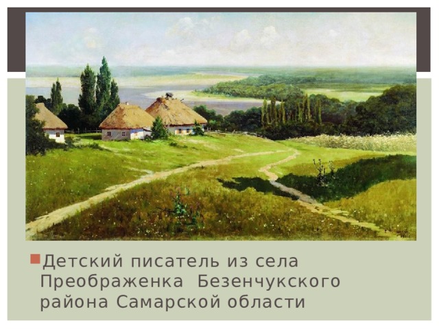 Детский писатель из села Преображенка Безенчукского района Самарской области 