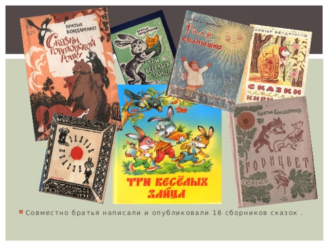 Совместно братья написали и опубликовали 16 сборников сказок . 