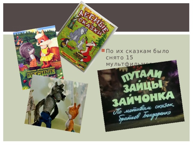 По их сказкам было снято 15 мультфильмов 