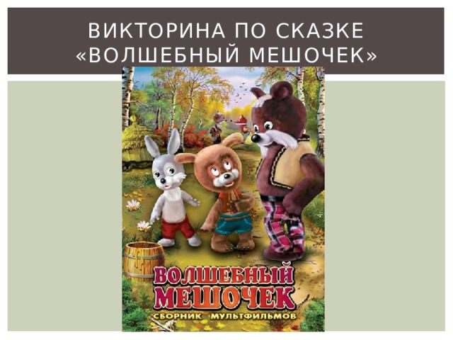 Викторина по сказке «волшебный мешочек» 
