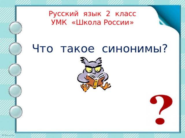 Русский язык 2 класс  УМК «Школа России» Что такое синонимы? 