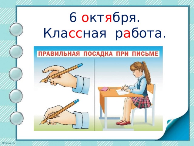 6 о кт я бря.  Кла сс ная р а бота.   