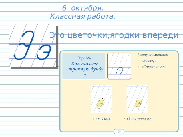 6 октября. Классная работа. Это цветочки,ягодки впереди. 