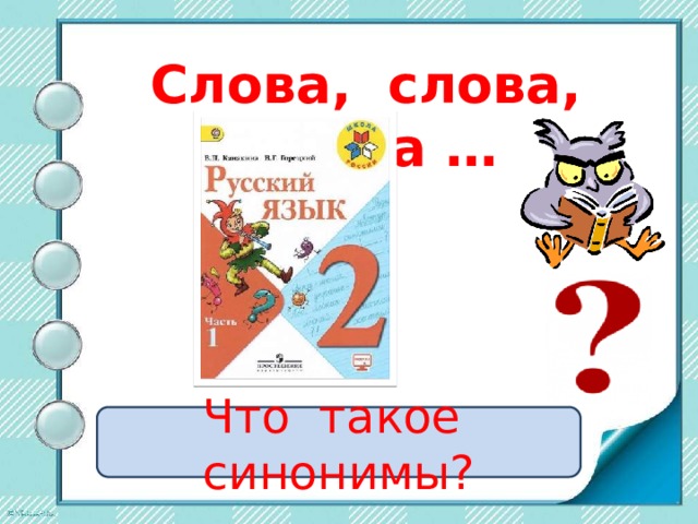 Слова, слова, слова … Что такое синонимы? 