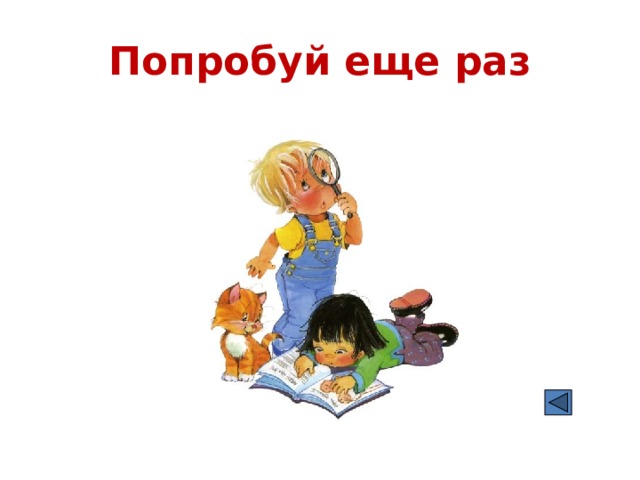 Попробуй еще раз 