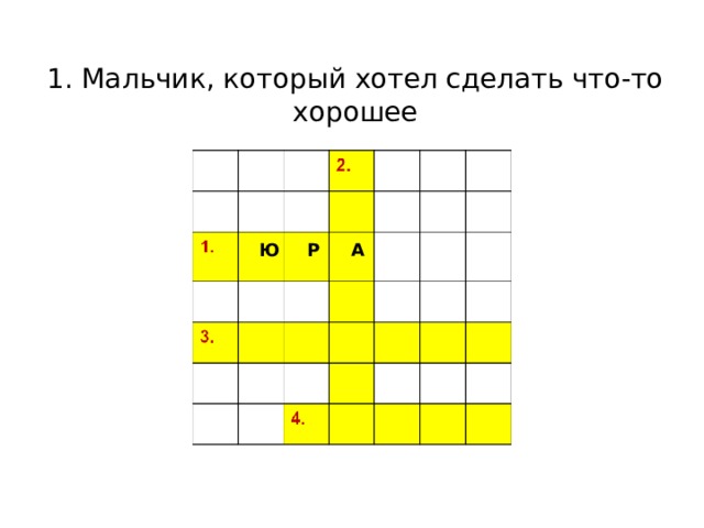 1. Мальчик, который хотел сделать что-то хорошее Ю Р А 