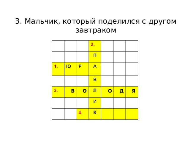3. Мальчик, который поделился с другом завтраком В О О Д Я 