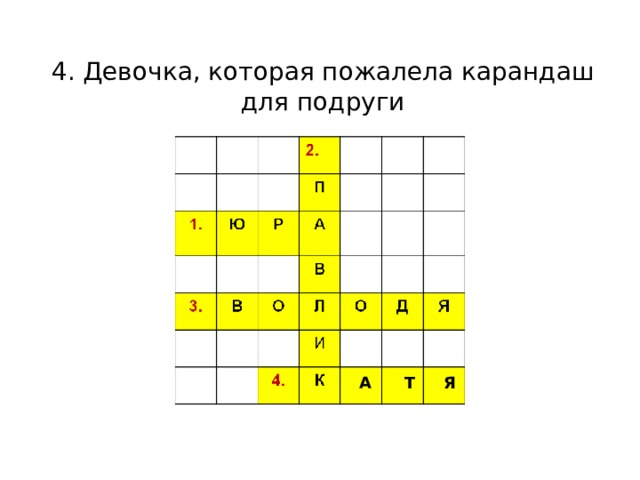4. Девочка, которая пожалела карандаш для подруги А Т Я 
