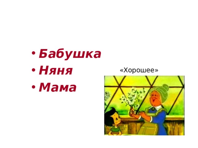 «Убери посуду, Юрочка!» - попросила   Бабушка Няня Мама «Хорошее» 