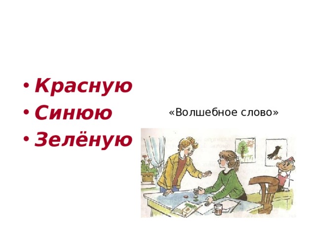 Мальчик у сестры попросил одну краску   Красную Синюю Зелёную «Волшебное слово» 