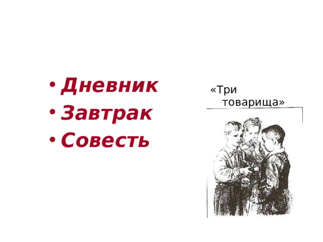 Что потерял Витя в школе? Дневник Завтрак Совесть «Три товарища» 