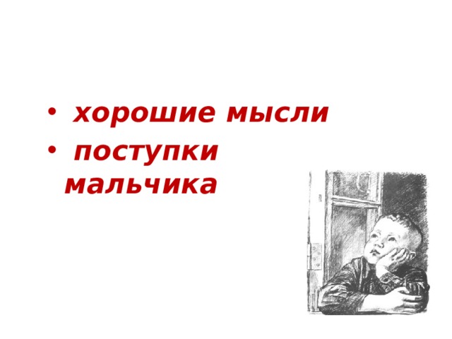 Что хорошее в рассказе    хорошие мысли  поступки мальчика  