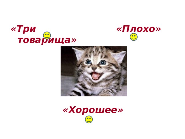 «Плохо» «Три товарища» «Хорошее» 