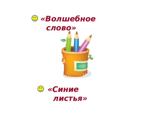 «Волшебное слово» «Синие листья» 