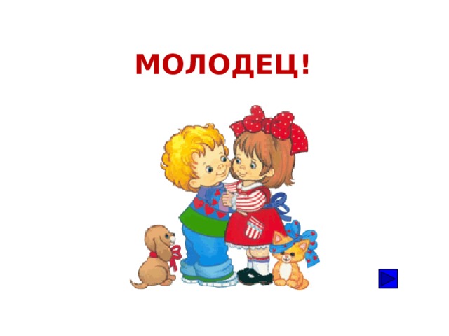 МОЛОДЕЦ! 