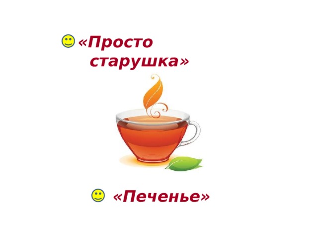 «Просто старушка» «Печенье» 
